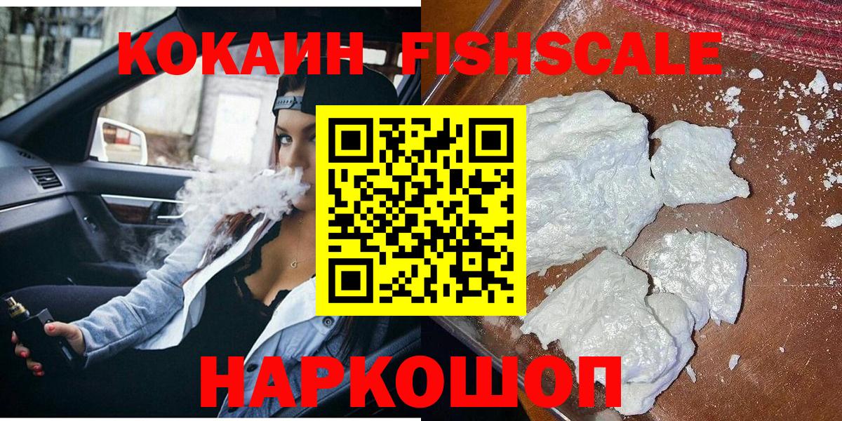 КОКАИН FishScale Мончегорск